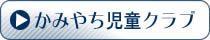 かみやち児童クラブ